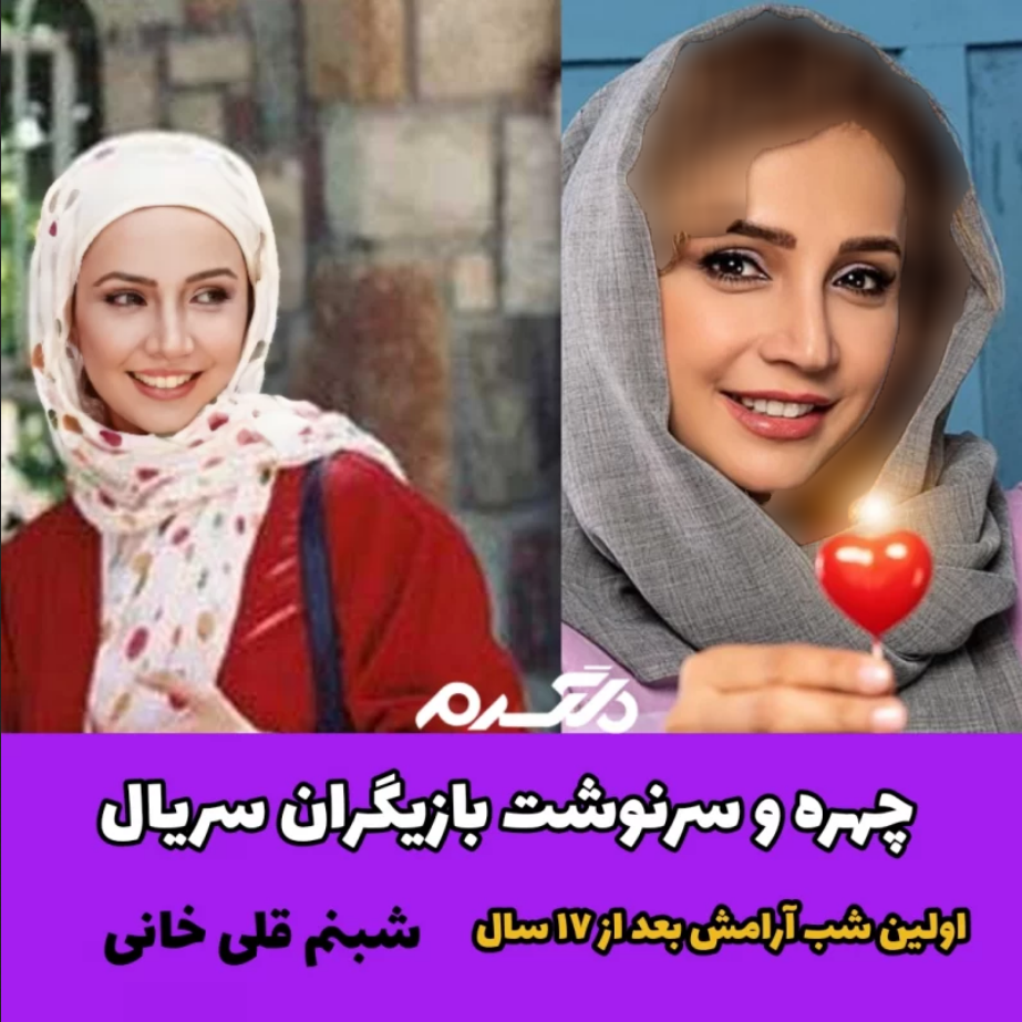بازیگران سریال اولین شب آرامش/ شبنم قلی خانی