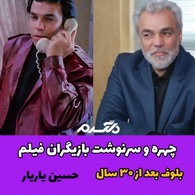 چهره و سرنوشت بازیگران فیلم بلوف بعد از ۳۰ سال!