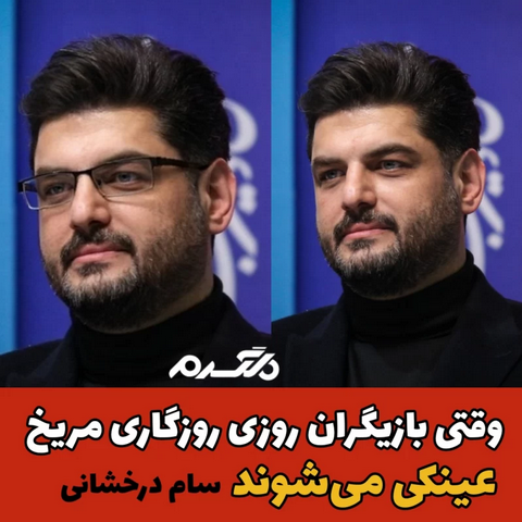 بازیگران روزی روزگاری مریخ با عینک