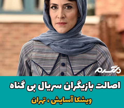 اصالت بازیگران سریال بی گناه