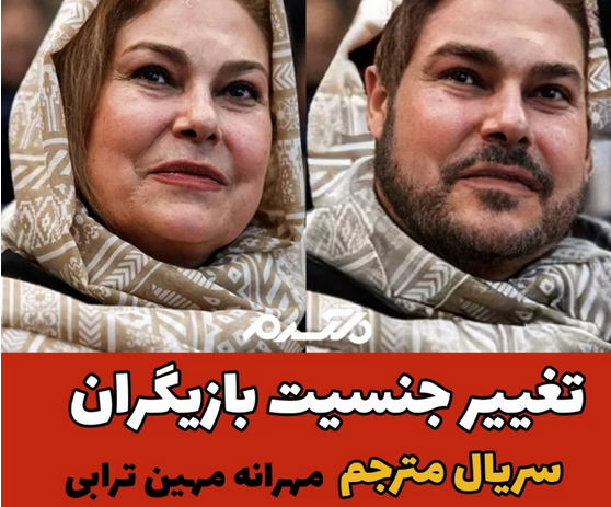 تغییر جنسیت بازیگران سریال مترجم!