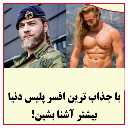 جذاب ترین افسر پلیس دنیا