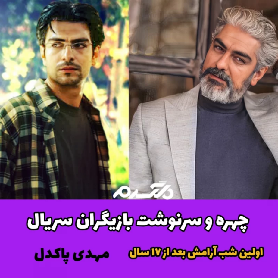 بازیگران سریال اولین شب آرامش/ مهدی پاکدل