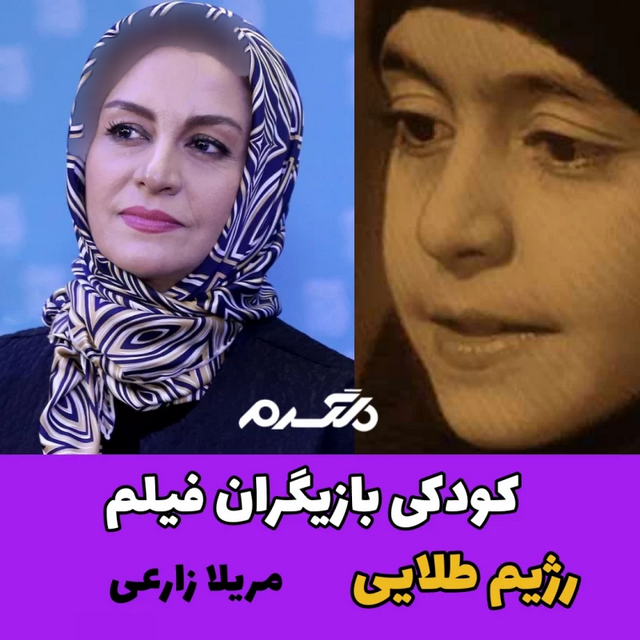 کودکی بازیگران فیلم رژیم طلایی