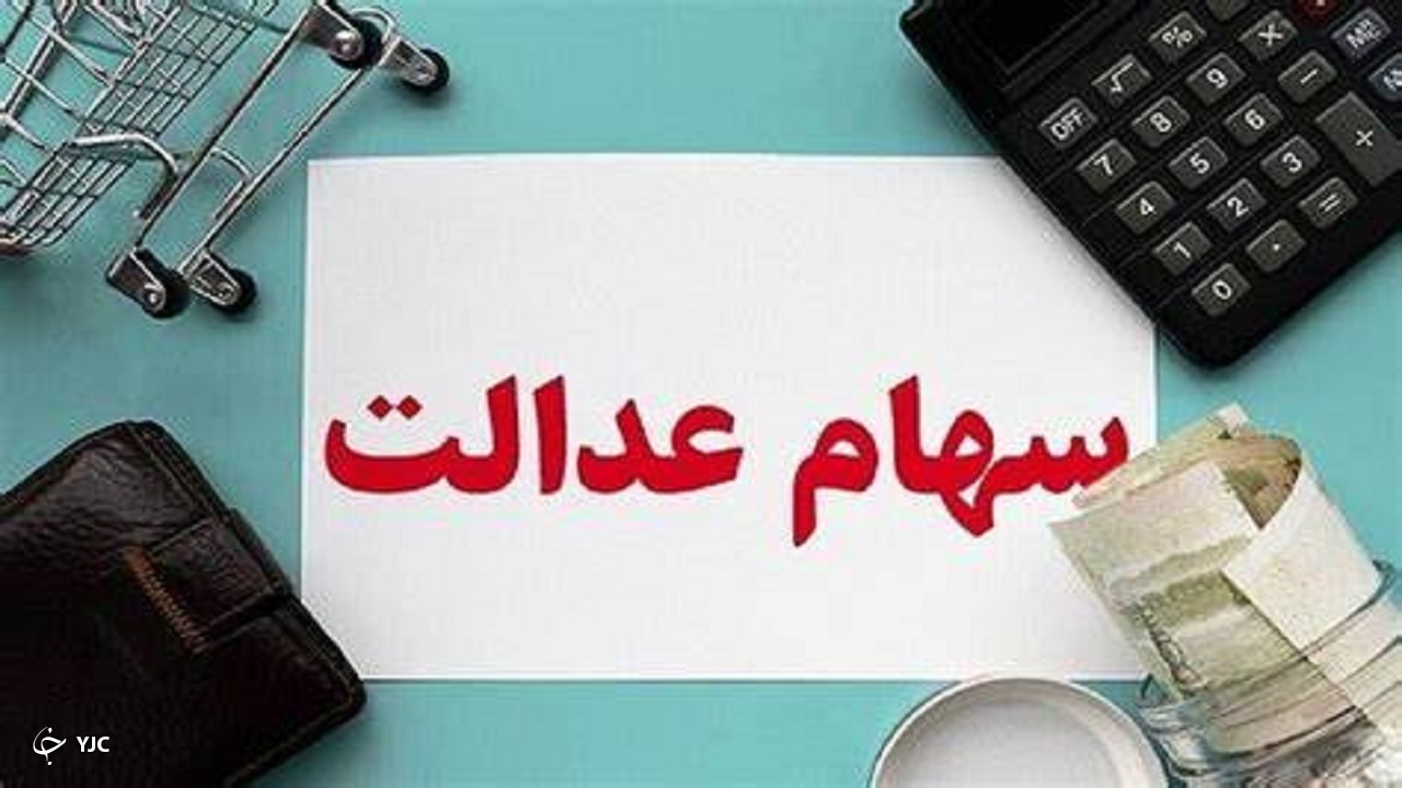 سهام عدالت