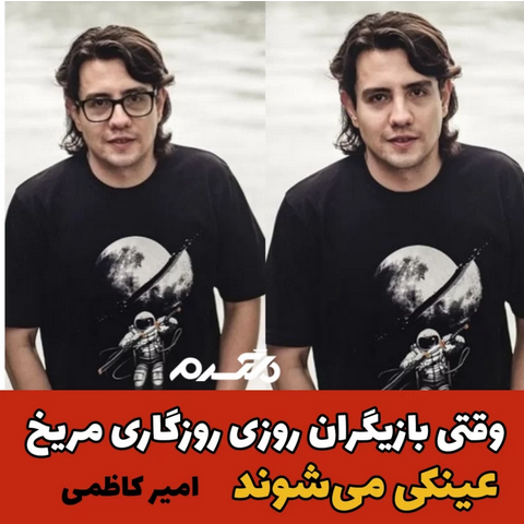 بازیگران روزی روزگاری مریخ با عینک