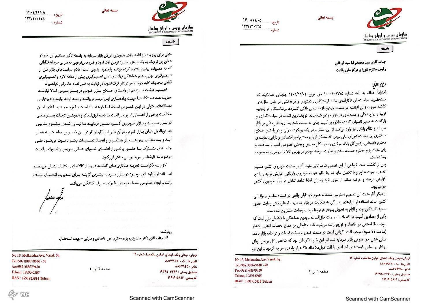نامه رئیس سازمان بورس