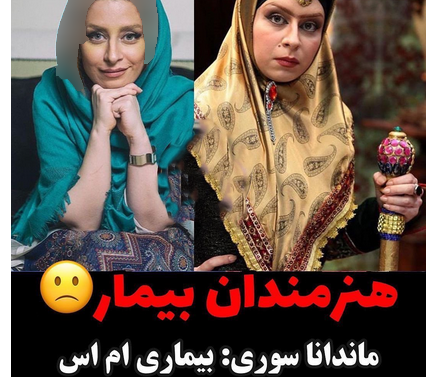 هنرمندانی که بیماری سختی دارند 