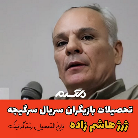 تحصیلات بازیگران سریال سرگیجه!