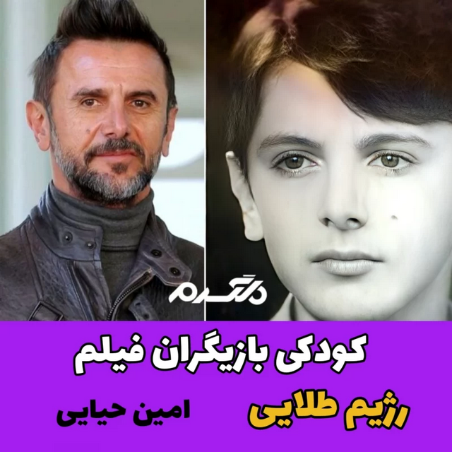 کودکی بازیگران فیلم رژیم طلایی