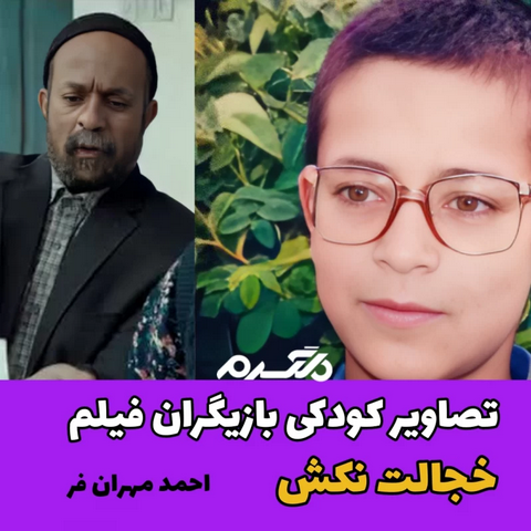 تصاویر کودکی بازیگران فیلم خجالت نکش!