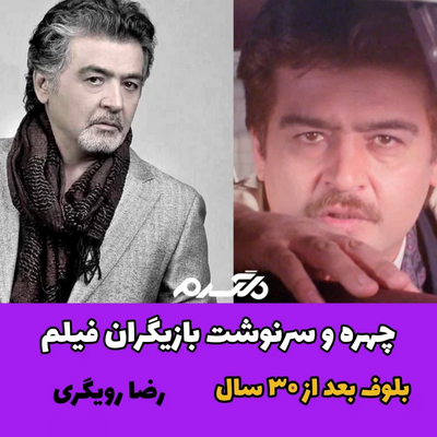 چهره و سرنوشت بازیگران فیلم بلوف بعد از ۳۰ سال!