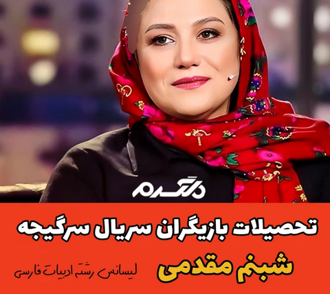 تحصیلات بازیگران سریال سرگیجه!