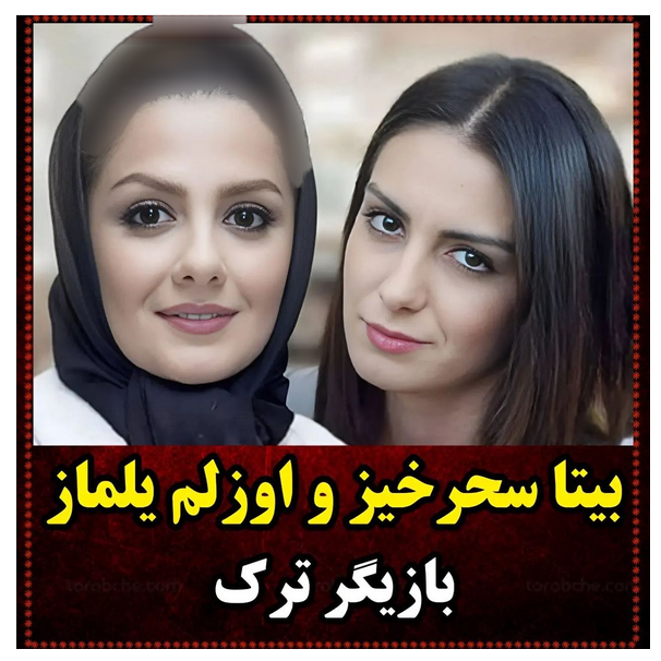 شباهت عجیب بازیگران ایرانی و خارجی