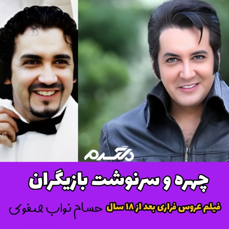 چهره و سرنوشت بازیگران فیلم عروس فراری بعد از ۱۸ سال
