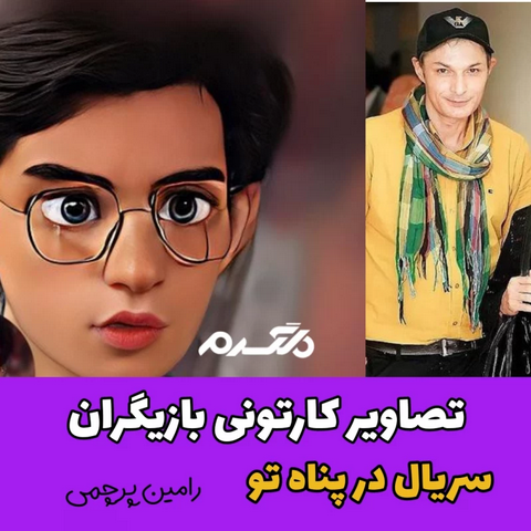 تصاویر کارتونی بازیگران سریال در پناه تو