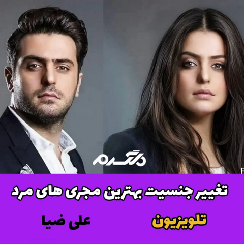 تغییر جنسیت بهترین مجری های مرد تلویزیون