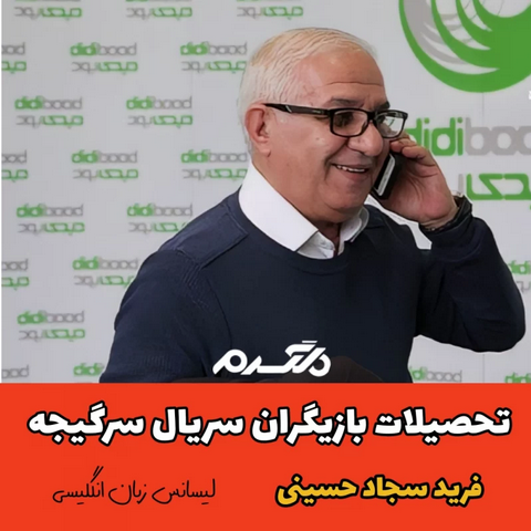 تحصیلات بازیگران سریال سرگیجه!
