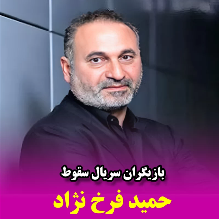 حمید فرخ نژاد