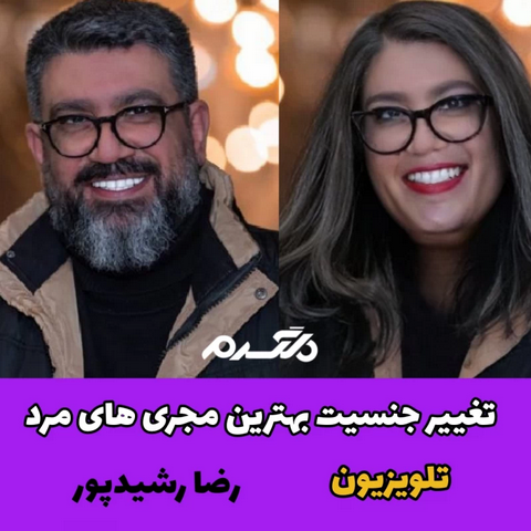 تغییر جنسیت بهترین مجری های مرد تلویزیون