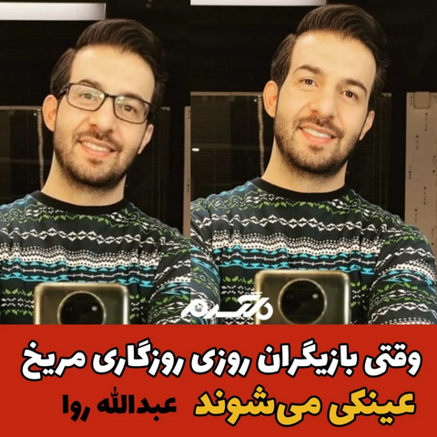 بازیگران روزی روزگاری مریخ با عینک