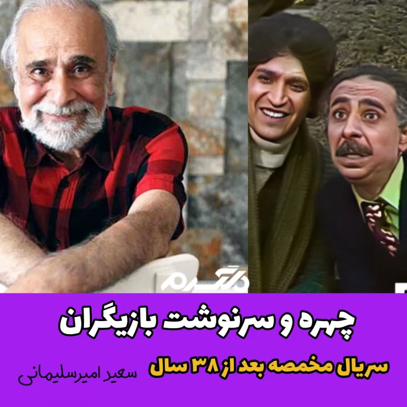 چهره و سرنوشت بازیگران سریال مخمصه بعد از ۳۸ سال