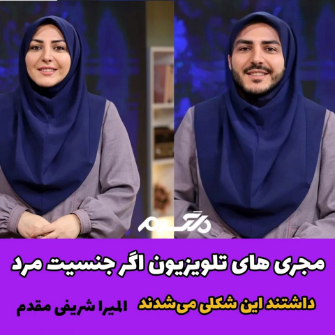 مجری های تلویزیون اگر جنسیت مرد داشتند این شکلی می شدند!