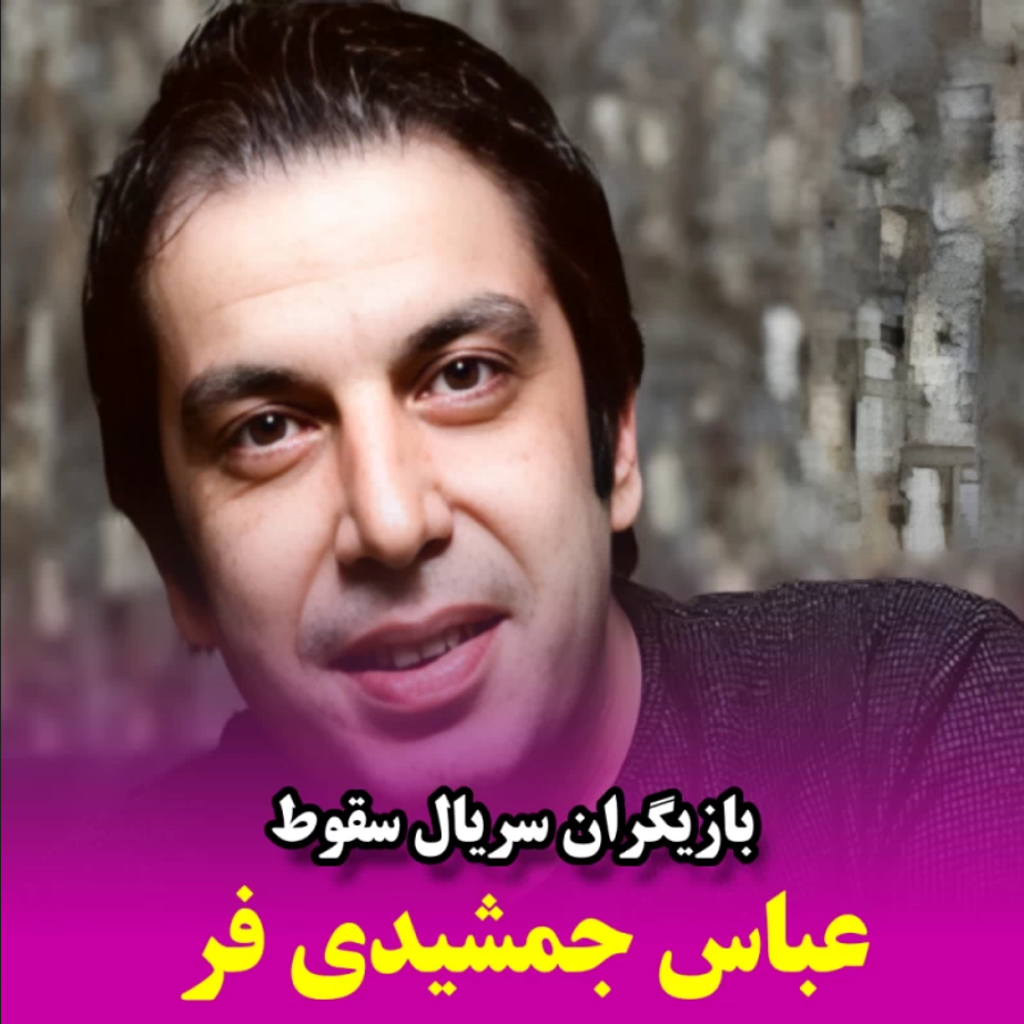 عباس جمشیدی فر
