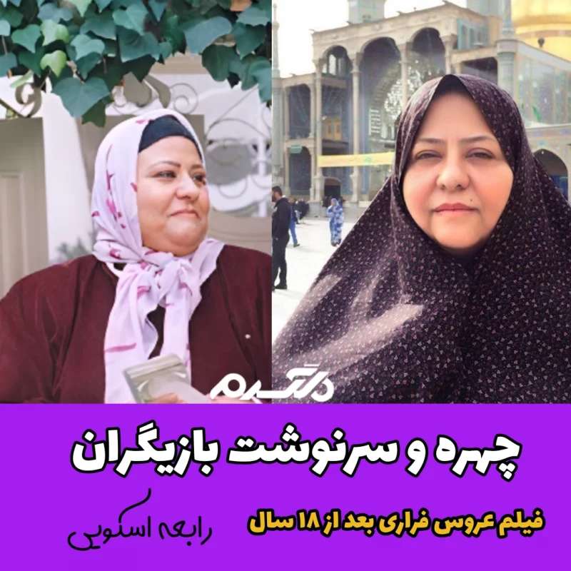 چهره و سرنوشت بازیگران فیلم عروس فراری بعد از ۱۸ سال