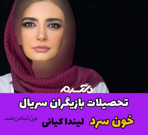تحصیلات بازیگران سریال خون سرد