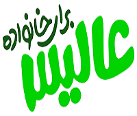 عالیس