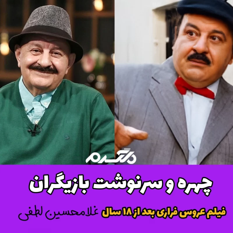 چهره و سرنوشت بازیگران فیلم عروس فراری بعد از ۱۸ سال