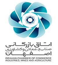 اتاق بازرگانی اصفهان