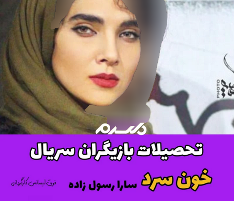 تحصیلات بازیگران سریال خون سرد