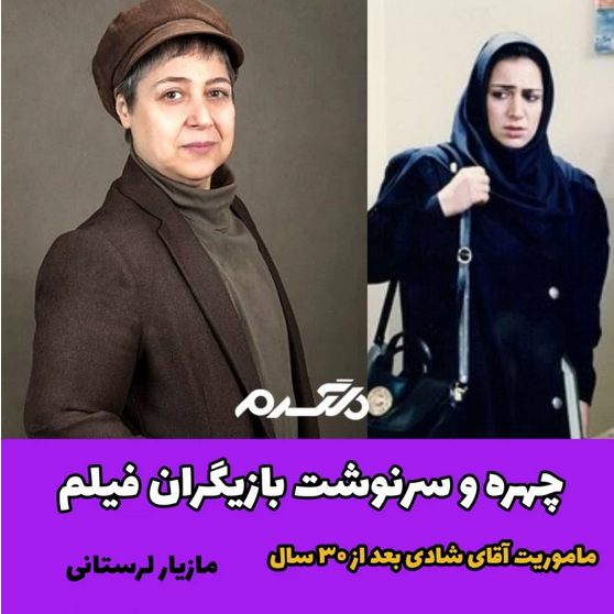 چهره و سرنوشت بازیگران فیلم ماموریت آقای شادی بعد از ۳۰ سال!