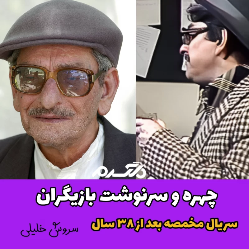 چهره و سرنوشت بازیگران سریال مخمصه بعد از ۳۸ سال
