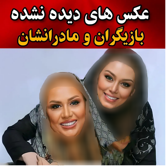 بازیگران سینما و تلویزیون در کنار مادرانشان
