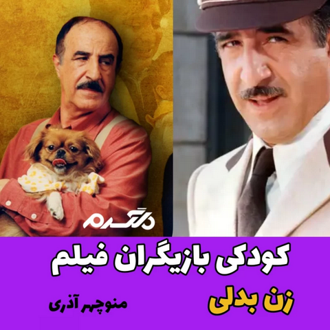 کودکی بازیگران فیلم زن بدلی!