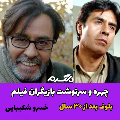 چهره و سرنوشت بازیگران فیلم بلوف بعد از ۳۰ سال!