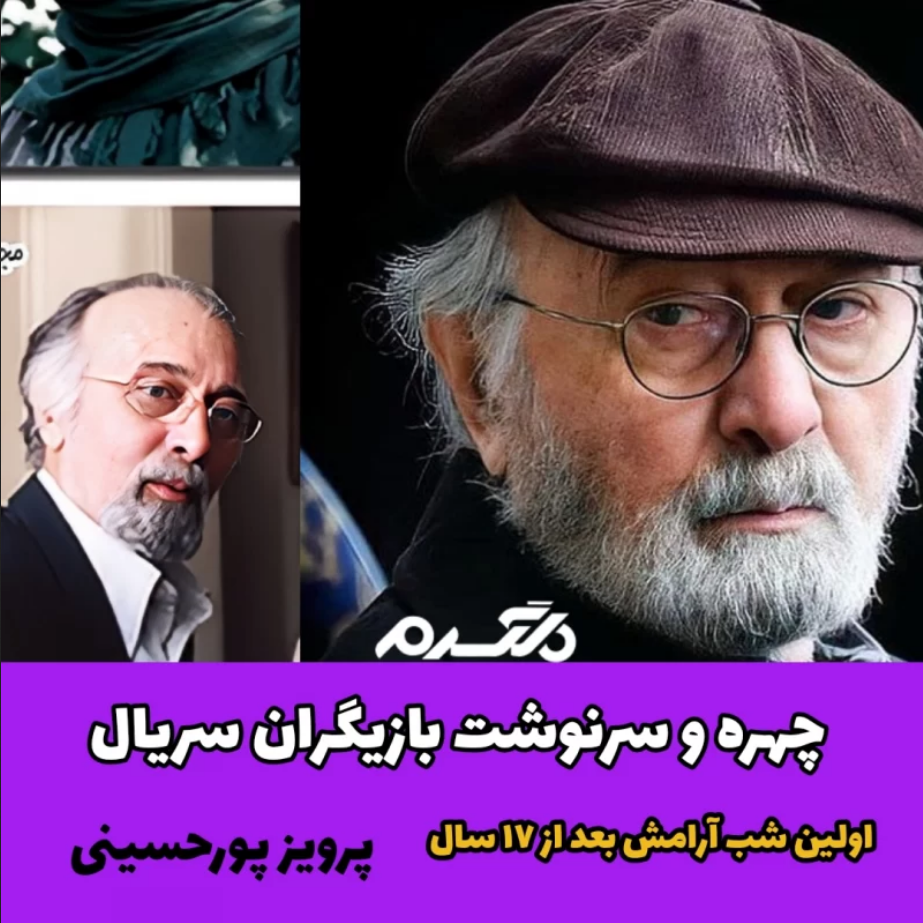 بازیگران سریال اولین شب آرامش/ پرویز پورحسینی