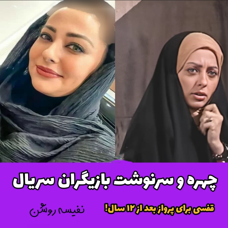 بازیگران سریال قفسی برای پرواز