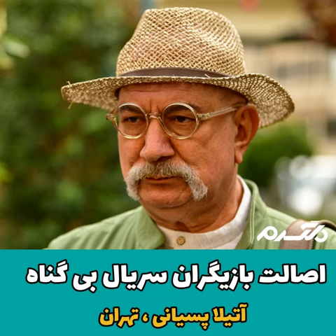 اصالت بازیگران سریال بی گناه
