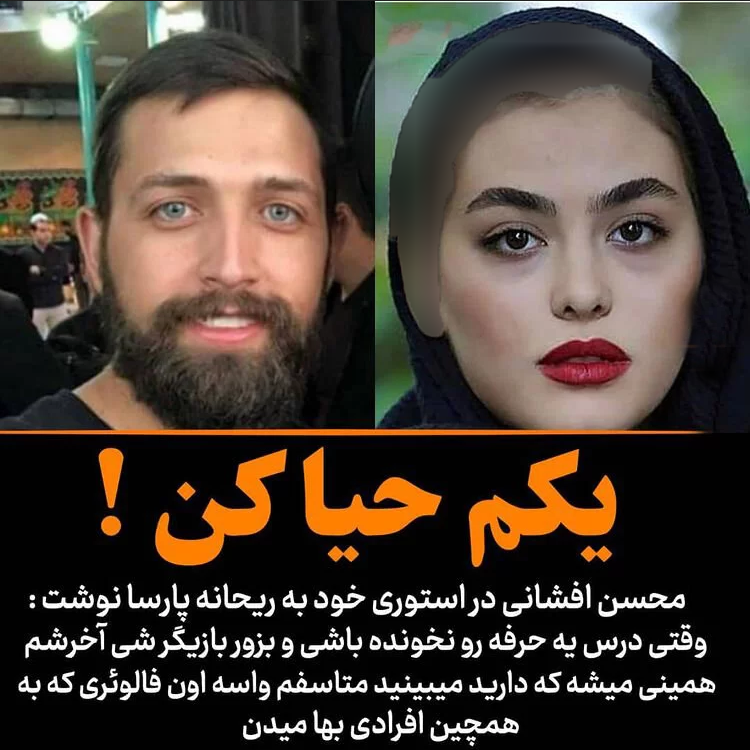 محسن افشانی / ریحانه پارسا