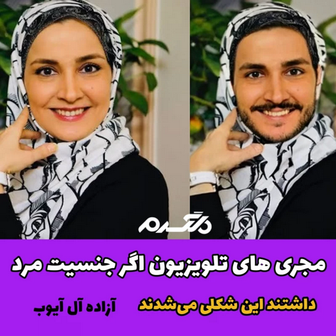 مجری های تلویزیون اگر جنسیت مرد داشتند این شکلی می شدند!