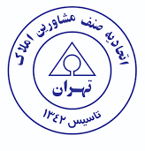 اتحادیه صنف مشاوران املاک تهران