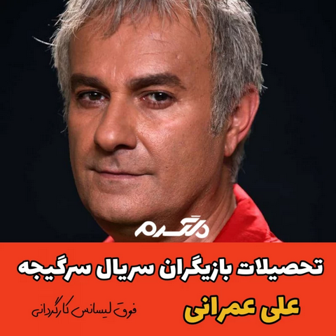تحصیلات بازیگران سریال سرگیجه!