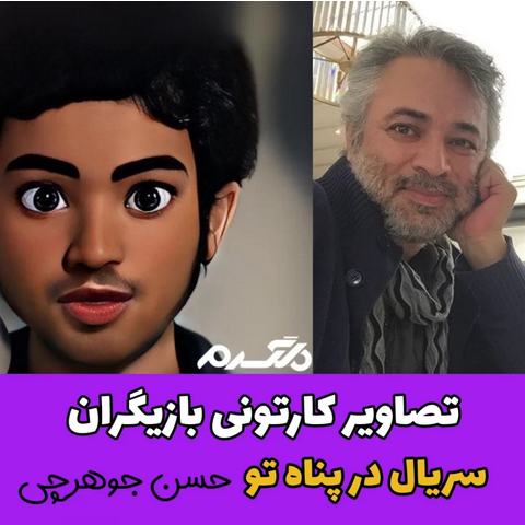 تصاویر کارتونی بازیگران سریال در پناه تو