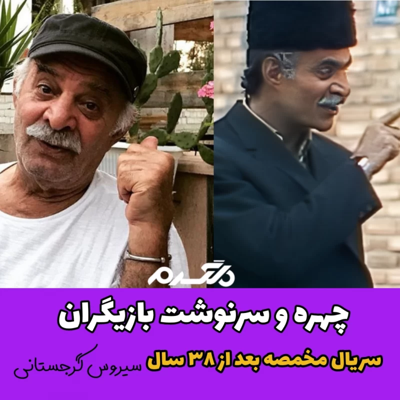 چهره و سرنوشت بازیگران سریال مخمصه بعد از ۳۸ سال