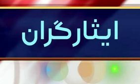 تمام ایثارگران خوشبخت شدند/ ماجرا از چه قرار است؟