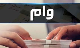 متقاضیان وام فوری بخوانند / شرایط و مبلغ دریافت وام شخصی بلو بانک